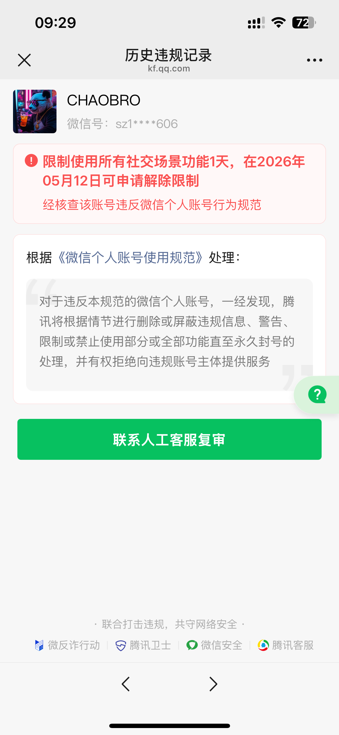 腾讯微信乱封号