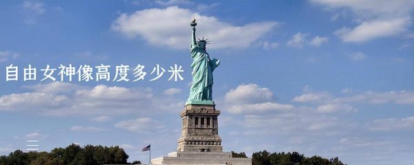 自由女神像是哪个国家的国标(自由女神像高度多少米)