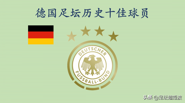 德國足球史上的十大球星(德國足球歷史十佳球員)-時尚先鋒