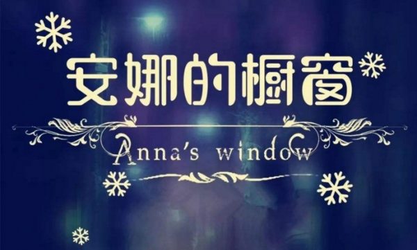 安娜的橱窗为什么吓人(安娜的橱窗有什么恐怖之处)