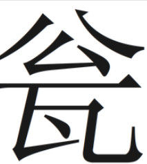 瓮(汉语汉字)