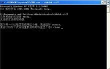 chkdsk(检查系统或修正磁盘文件错误工具)