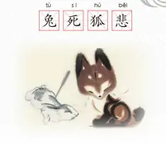兔死狐悲(汉语成语)