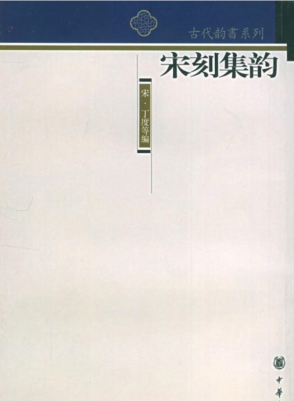 集韵(1985年上海古籍出版社出版的图书)