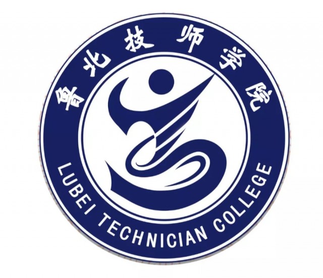 滨州技术学院(高等职业技术院校)