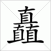 矗(汉语汉字)