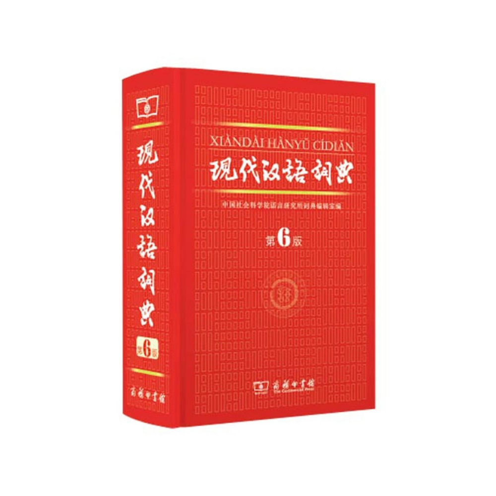 现代汉语词典第六版(商务印书馆出版的图书)