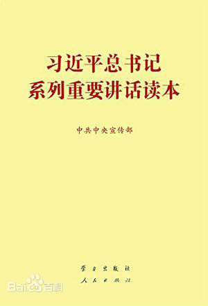 习近平总书记系列重要讲话读本(2014年出版的党建读本)