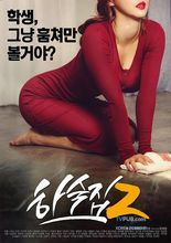 寄宿公寓2(Jeong Tae-ryeong电影作品)