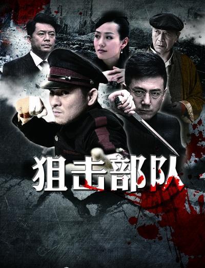 狙击部队(2013年赵浚凯执导的电视剧)-时尚资讯