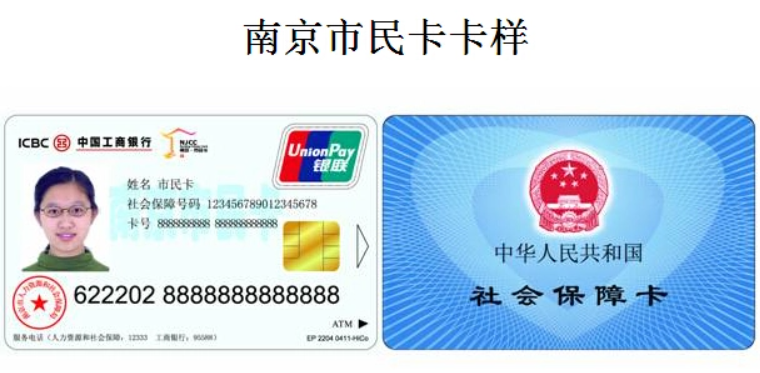 南京市民卡(智能型集成电路卡)