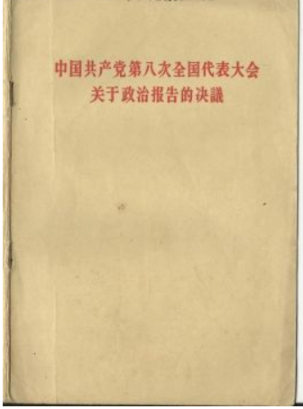 中国共产党第八次全国代表大会(1956年9月15日至27日在北京政协礼堂召开)