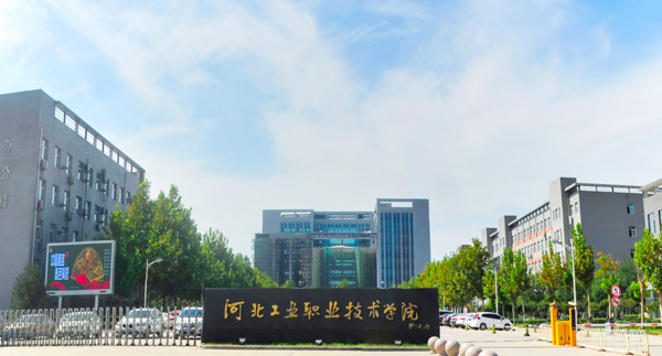 河北工业职业技术学院(河北省冶金类高职院校)