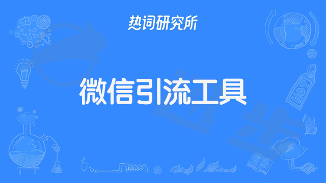 实测微信引流工具10元5000人微信粉真相