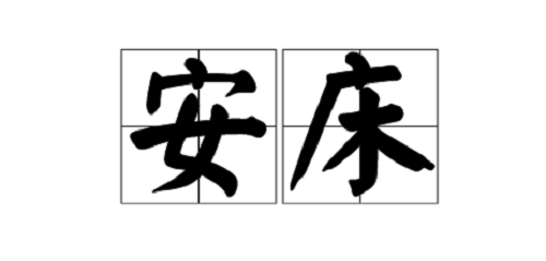 安床是什么意思 黄历上安床是什么意思