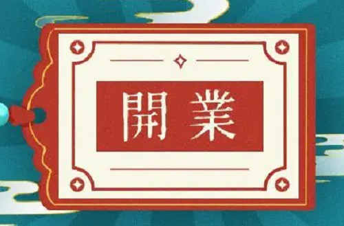 黄历2023年2月黄道吉日查询开业 黄历吉日查询2023年2月黄道吉日开业