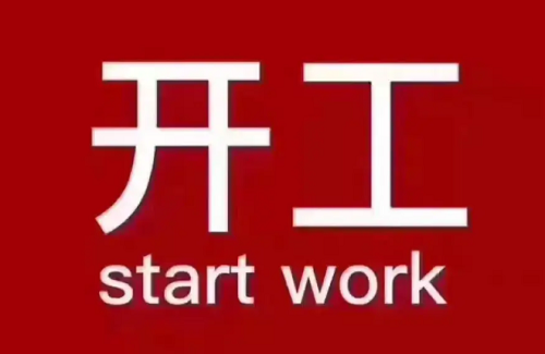 开工吉日2023年6月最佳时间 开工吉日2023年6月最佳装修开工日