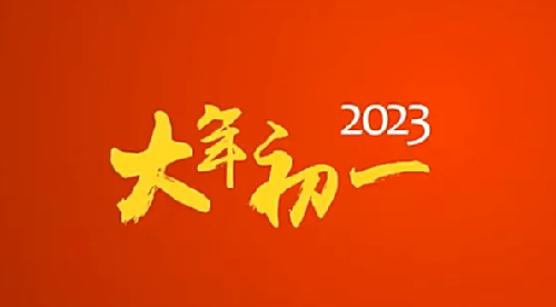 023年春节法定节假日是哪几天?