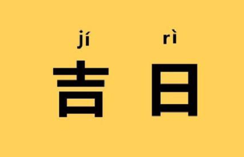 万年历2023年5月份黄道吉日 万年历2023年5月份黄道吉日有哪些