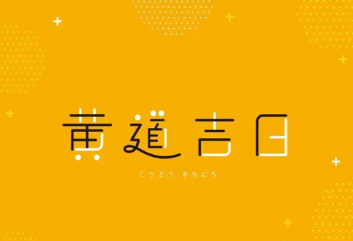 农历大全 老黄历2023年黄道吉日