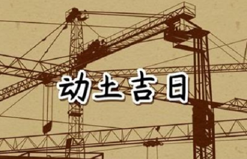 黄历2024年7月黄道吉日动土 黄历2024年7月黄道吉日查询动土