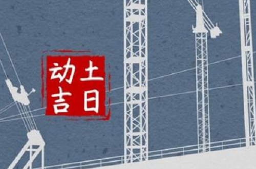 黄历2024年10月黄道吉日动土 黄历2024年10月黄道吉日查询动土