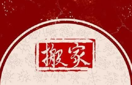 024年8月搬家入宅黄道吉日