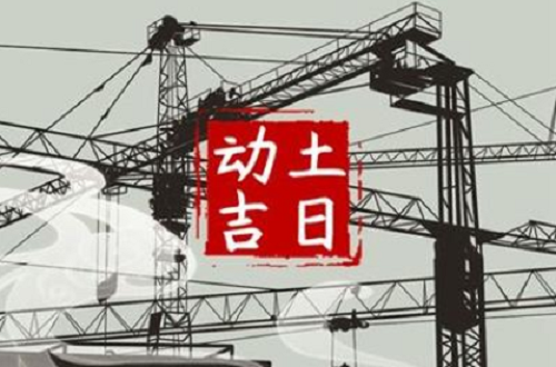 黄历2024年11月黄道吉日动土 黄历2024年11月黄道吉日查询动土