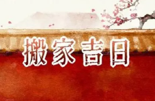 024年10月搬家入宅黄道吉日