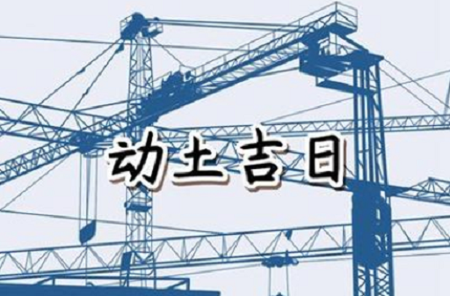 黄历2024年9月黄道吉日动土 黄历2024年9月黄道吉日查询动土