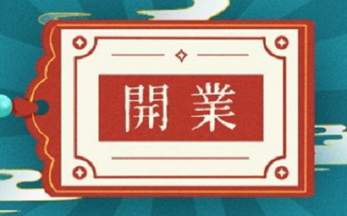 日历2024年黄道吉日开业5月 日历2024年黄道吉日开业5月份