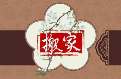 024年9月搬家入宅黄道吉日