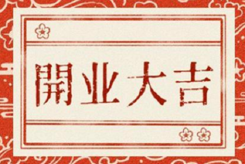 日历2024年黄道吉日开业3月 日历2024年黄道吉日开业3月份