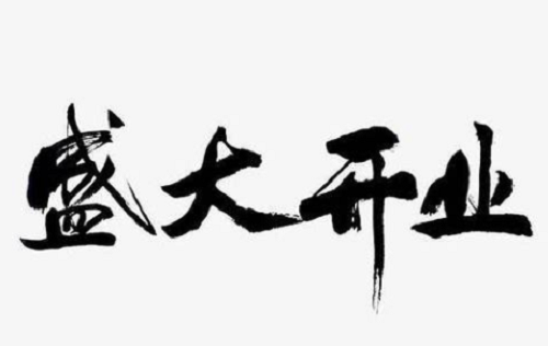 024年5月份适合开业的日子