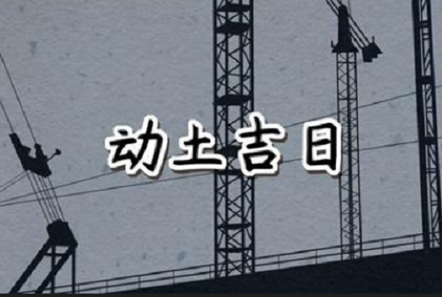 黄历2024年8月黄道吉日动土 黄历2024年8月黄道吉日查询动土