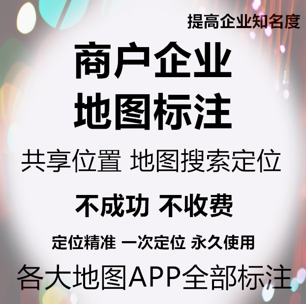 店铺名称怎么显示地图上 需要多少钱？地图上显示自己店铺需要多少钱？