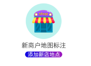 高德地图如何设置2个店铺位置？高德地图添加2个店铺